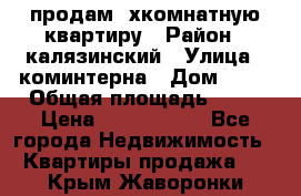 продам 2хкомнатную квартиру › Район ­ калязинский › Улица ­ коминтерна › Дом ­ 76 › Общая площадь ­ 53 › Цена ­ 2 000 050 - Все города Недвижимость » Квартиры продажа   . Крым,Жаворонки